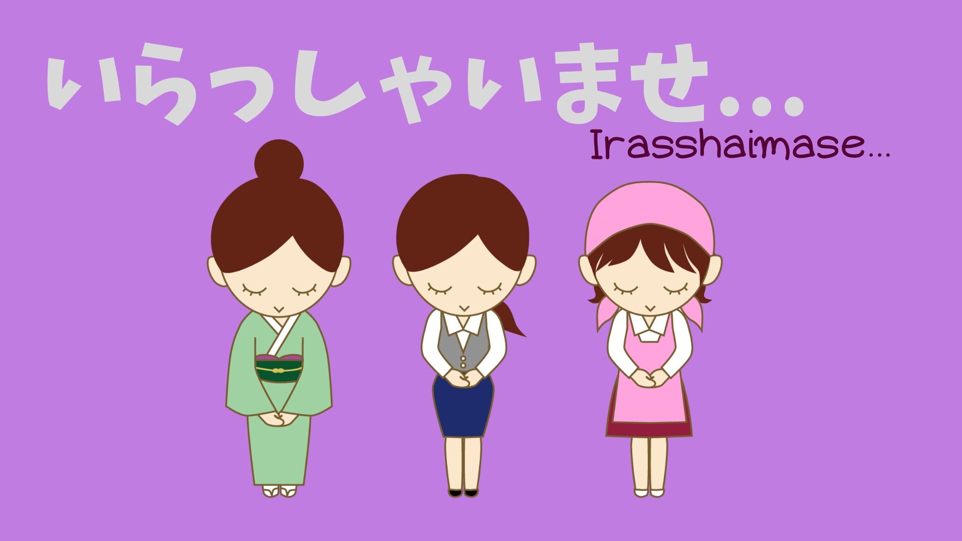 い ら っ し ゃ い ま せ Irrashaimase 